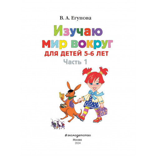 Изучаю мир вокруг: для детей 5-6 лет. Ч. 1