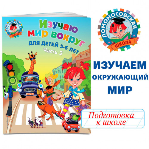 Изучаю мир вокруг: для детей 5-6 лет. Ч. 2