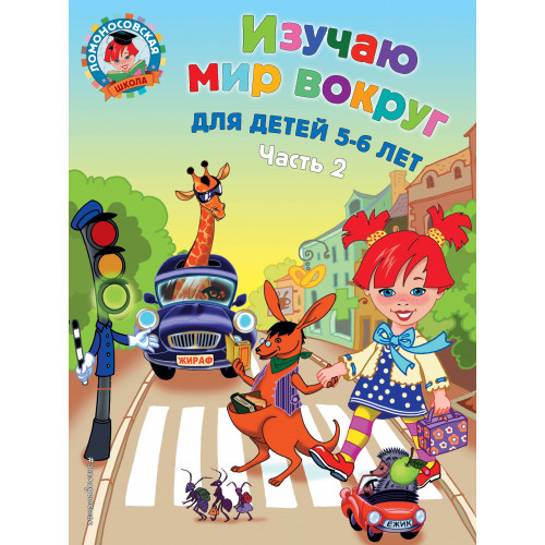 Изучаю мир вокруг: для детей 5-6 лет. Ч. 2