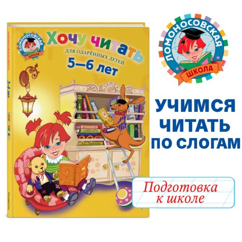 Хочу читать: для детей 5-6 лет