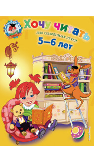 Хочу читать: для детей 5-6 лет