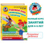 Годовой курс развивающих занятий: для детей 4-5 лет