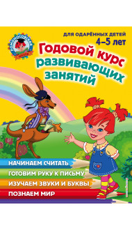 Годовой курс развивающих занятий: для детей 4-5 лет