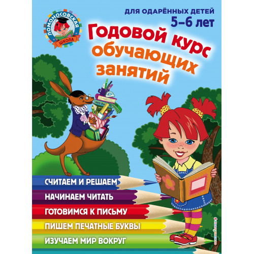 Годовой курс обучающих занятий: для детей 5-6 лет