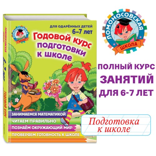 Годовой курс подготовки к школе: для детей 6-7 лет