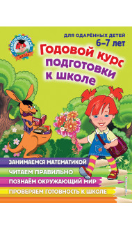 Годовой курс подготовки к школе: для детей 6-7 лет