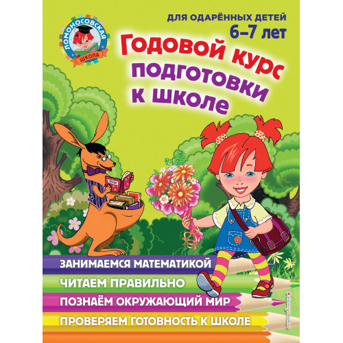 Годовой курс подготовки к школе: для детей 6-7 лет