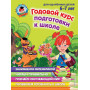 Годовой курс подготовки к школе: для детей 6-7 лет