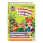 Годовой курс подготовки к школе: для детей 6-7 лет