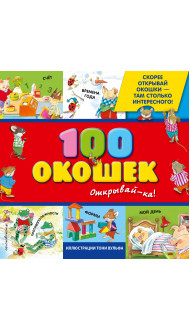 3+ 100 окошек - открывай-ка! (илл. Тони Вульфа)