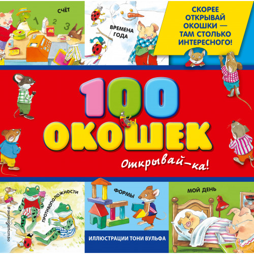 3+ 100 окошек - открывай-ка! (илл. Тони Вульфа)