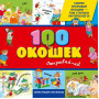 3+ 100 окошек - открывай-ка! (илл. Тони Вульфа)