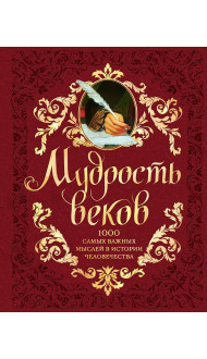 Мудрость веков. 1000 самых важных мыслей в истории человечества. 2-е издание, дополненное и переработанное