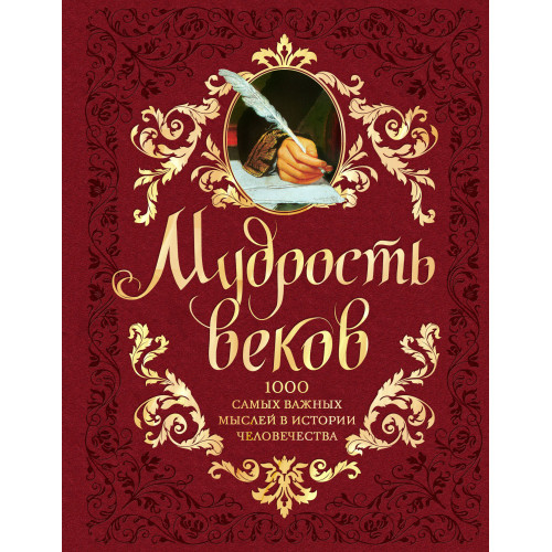 Мудрость веков. 1000 самых важных мыслей в истории человечества. 2-е издание, дополненное и переработанное