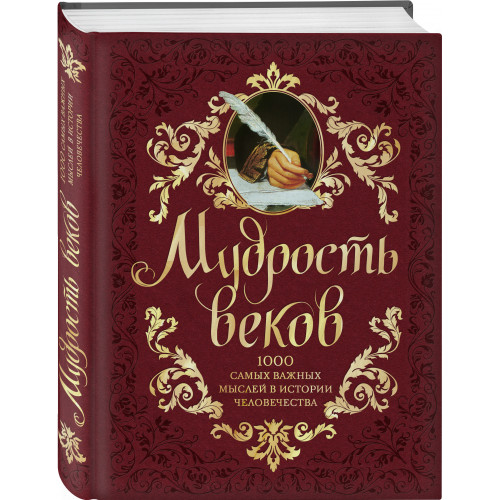 Мудрость веков. 1000 самых важных мыслей в истории человечества. 2-е издание, дополненное и переработанное