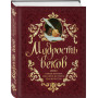 Мудрость веков. 1000 самых важных мыслей в истории человечества. 2-е издание, дополненное и переработанное
