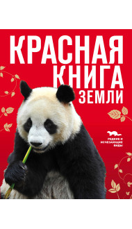 Красная книга Земли (новое оформление)