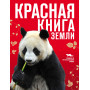 Красная книга Земли (новое оформление)