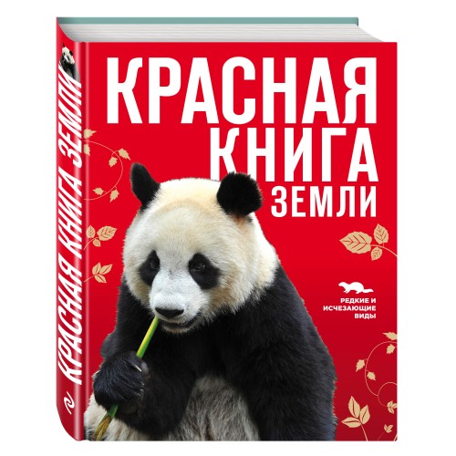 Красная книга Земли (новое оформление)