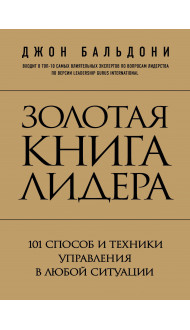 Золотая книга лидера. 101 способ и техники управления в любой ситуации