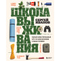 Школа выживания. Полный иллюстрированный курс по самосохранению в любых условиях