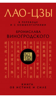 Лао-цзы. Книга об истине и силе: В переводе и с комментариями Б. Виногродского