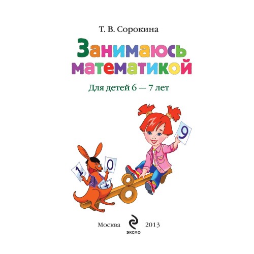 Занимаюсь математикой: для детей 6-7 лет