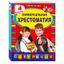 Универсальная хрестоматия: 4 класс