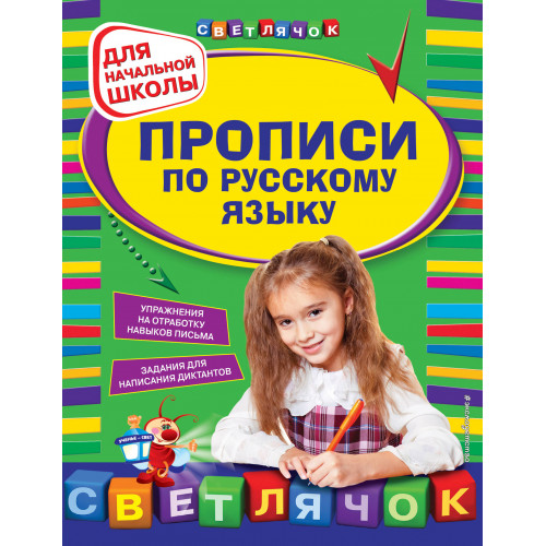 Прописи по русскому языку: для начальной школы