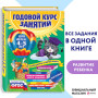 Годовой курс занятий: для детей 4-5 лет (с наклейками)