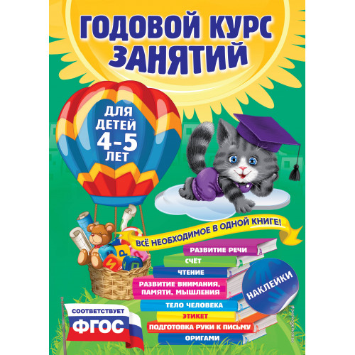 Годовой курс занятий: для детей 4-5 лет (с наклейками)