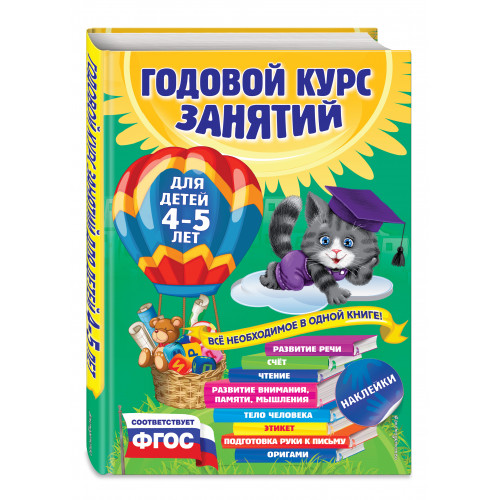 Годовой курс занятий: для детей 4-5 лет (с наклейками)