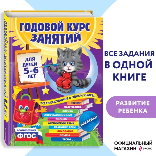 Годовой курс занятий: для детей 5-6 лет (с наклейками)