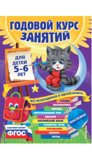 Годовой курс занятий: для детей 5-6 лет (с наклейками)