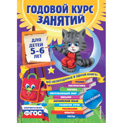 Годовой курс занятий: для детей 5-6 лет (с наклейками)