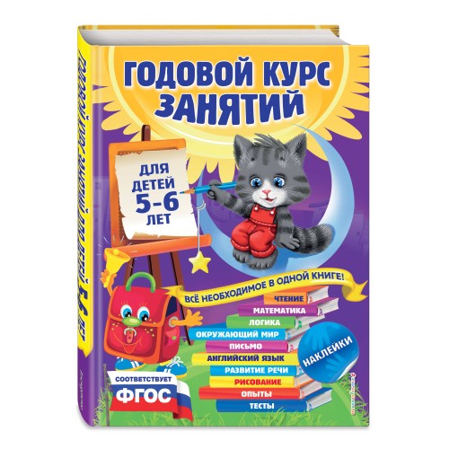 Годовой курс занятий: для детей 5-6 лет (с наклейками)