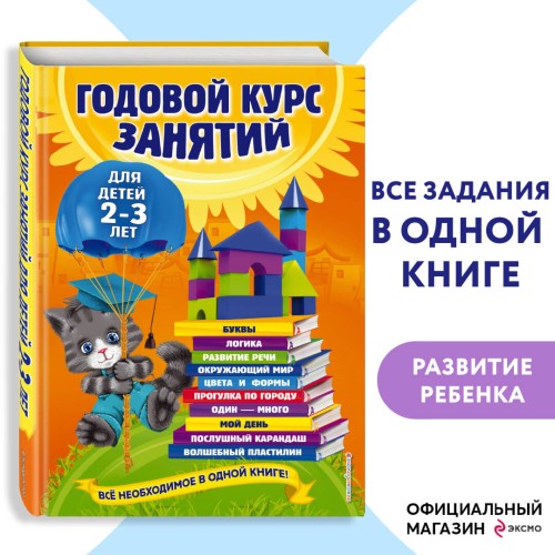 Годовой курс занятий: для детей 2-3 лет