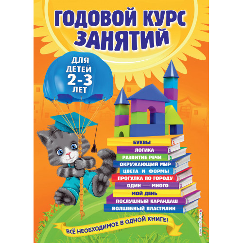 Годовой курс занятий: для детей 2-3 лет