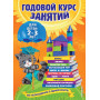 Годовой курс занятий: для детей 2-3 лет