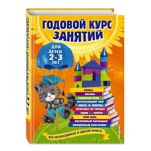 Годовой курс занятий: для детей 2-3 лет