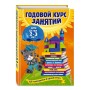 Годовой курс занятий: для детей 2-3 лет