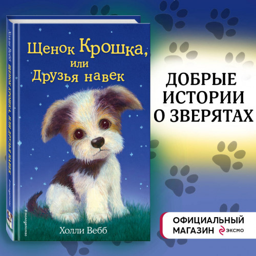 Щенок Крошка, или Друзья навек (выпуск 8)