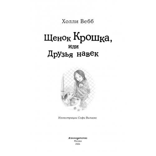 Щенок Крошка, или Друзья навек (выпуск 8)