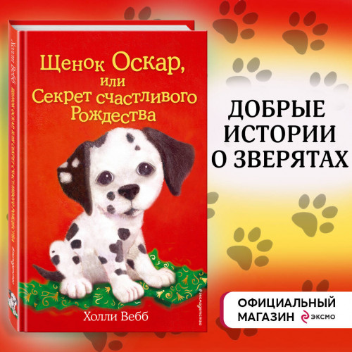 Щенок Оскар, или Секрет счастливого Рождества (выпуск 12)