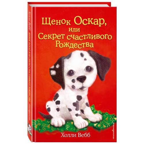 Щенок Оскар, или Секрет счастливого Рождества (выпуск 12)