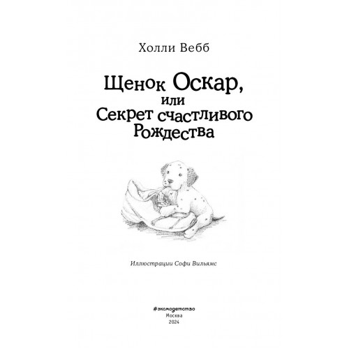 Щенок Оскар, или Секрет счастливого Рождества (выпуск 12)