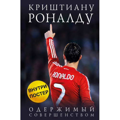 Криштиану Роналду. Одержимый совершенством + постер