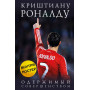 Криштиану Роналду. Одержимый совершенством + постер