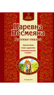 Царевна Несмеяна. Русские сказки