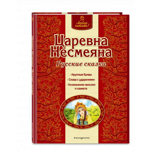 Царевна Несмеяна. Русские сказки